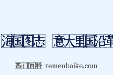 海国图志·意大里国沿革是什么意思的图片